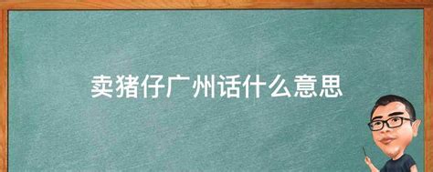 67意思|67广州话什么意思